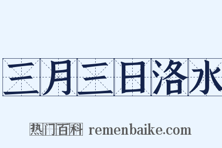 三月三日洛水是什么意思的图片